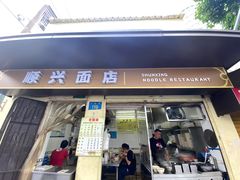 门面-顺兴面店(领展购物广场西区店)
