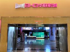 -华联影城(蒙城路店)