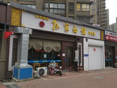 门面-孙家面馆(绿地世纪城店)