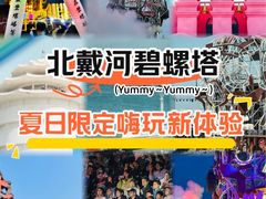 -北戴河碧螺塔海上酒吧公园