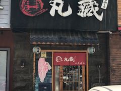 门面-丸藏和牛烧肉专门店(园区师惠坊店)