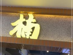 门面-楠火锅(龙阳广场店)