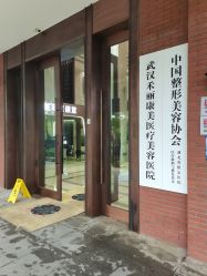 -禾丽康美医疗美容医院
