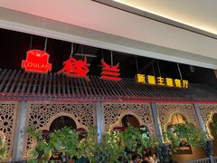 -楼兰新疆主题餐厅(悠方店)