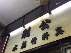 -公利真料竹蔗水(中环店)