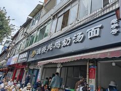 -渔桥李记奶汤面(东街店)