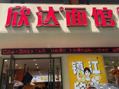 -欣达面馆(天桥支路店)