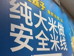 -灵芝妹子海鲜米线(凯德和平广场店)