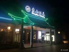 -黄山温泉国际旅游度假区