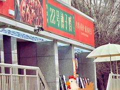 -柴窝堡22号辣子鸡·传承新疆菜