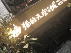 -猫的天空之城概念书店(苏州平江店)