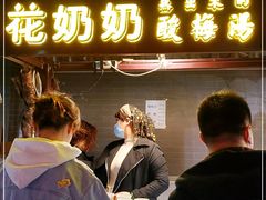 门面-花奶奶酸梅汤·晨晨的店(大皮院西口店)
