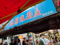 -温馨缘面庄(总店)