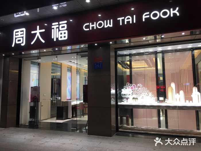 周大福CHOW TAI FOOK(解放路天鸿小食代店)图片