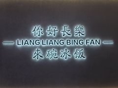 -凉凉冰饭(龙门店)