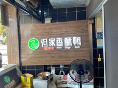 餐具摆设-但家香酥鸭(花溪民主路店)