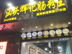 -汕头辉记肠粉王(岗厦店)