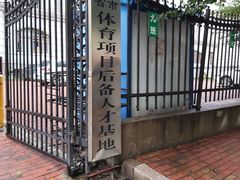 -哈尔滨市南岗区业余体育学校