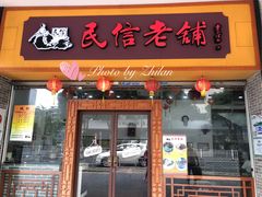 门面-民信老铺(人民路店)