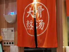 -味千拉面(瑞虹生活广场店)