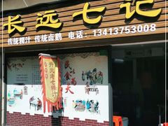 门面-长远七记