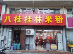 门面-花溪牛肉粉(八鸽岩店)