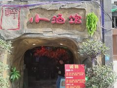 门面-醉小酒馆·川菜·江湖菜·重庆菜(观音桥旗舰店)
