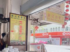 -新记肉骨茶