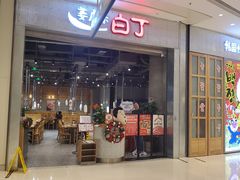 门面-姜虎东白丁烤肉(苏州中心店)
