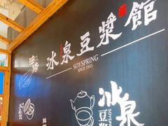 -冰泉豆浆馆(阳朔店)