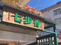 -七步香云南山里菜(昆明老街店)