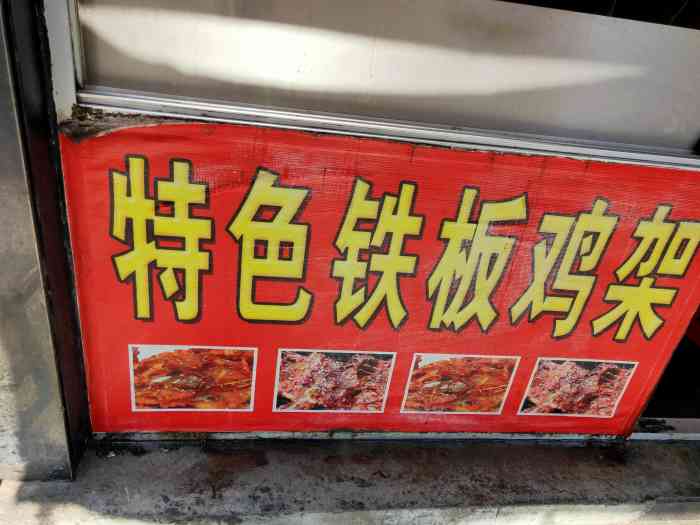 乐园喜来乐特色铁板鸡架-"[薄荷]环境:环境一般,抚顺遍地这样的.