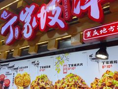 -丁家坡洋芋·观音桥好吃街A区(全国总店)