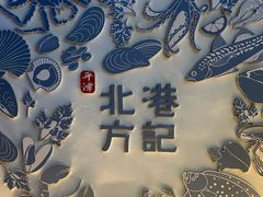 -北港方记海鲜楼·海景餐厅
