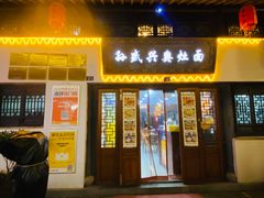 -孙盛兴奥灶面馆·蟹黄面·三虾面(山塘街总店)