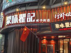 -聚味瞿记·龙虾堂(坡子街店)