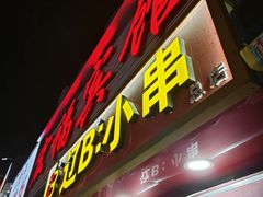 -辽B·小串(总店)