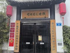-钱塘花园·宁波菜