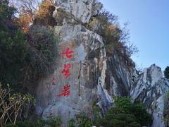 -星湖旅游景区七星岩