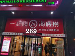 门面-海底捞火锅(海宁路店)