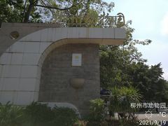-柳州市动物园