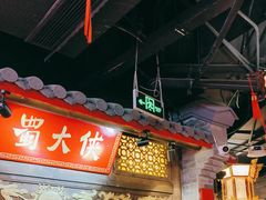 -蜀大侠火锅(森兰花园城店)