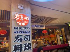 门面-友壹町寿司(嘉洲广场店)