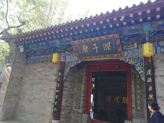 -湘子庙