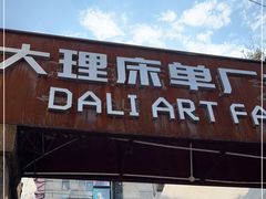 -大理床单厂艺术区