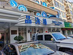 -品海楼·大连海胆锅贴馆(东港店)