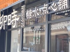-卯时·龙光雅宴·精致锡帮菜(惠山古镇店)