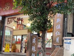 -成珠小凤饼(南华中路店)