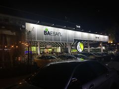 -813芭依珊 BAESAn(皇冠十畝地店)