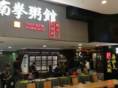 门面-南拳十三姨·潮汕砂锅粥(世纪金源店)